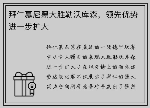 拜仁慕尼黑大胜勒沃库森，领先优势进一步扩大