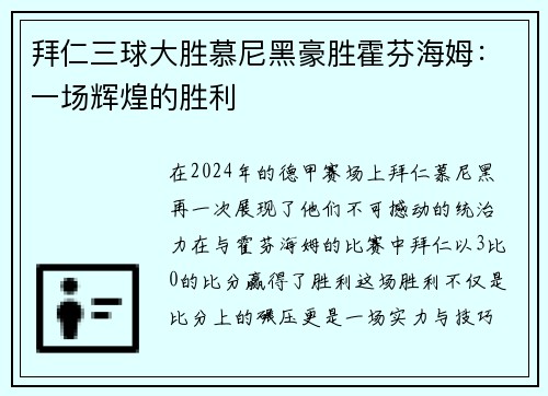 拜仁三球大胜慕尼黑豪胜霍芬海姆：一场辉煌的胜利