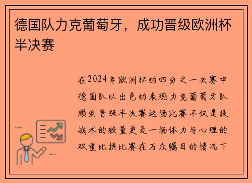 德国队力克葡萄牙，成功晋级欧洲杯半决赛