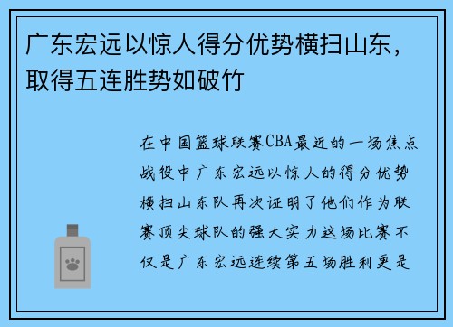 广东宏远以惊人得分优势横扫山东，取得五连胜势如破竹