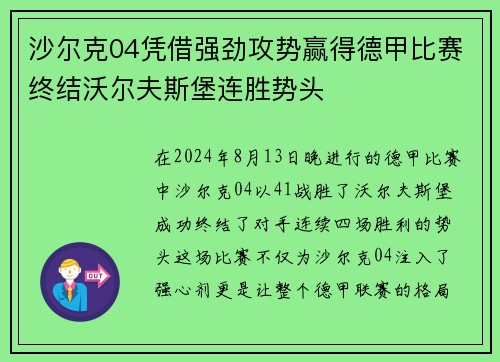 沙尔克04凭借强劲攻势赢得德甲比赛终结沃尔夫斯堡连胜势头
