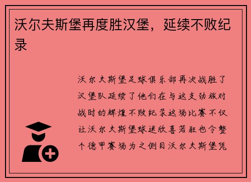 沃尔夫斯堡再度胜汉堡，延续不败纪录