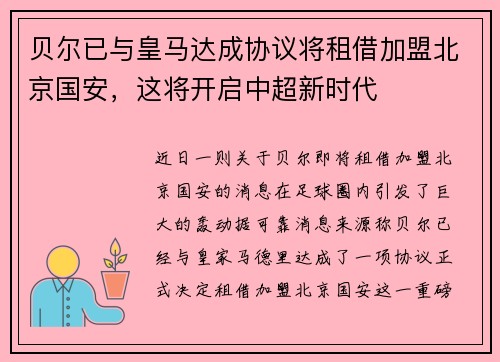 贝尔已与皇马达成协议将租借加盟北京国安，这将开启中超新时代