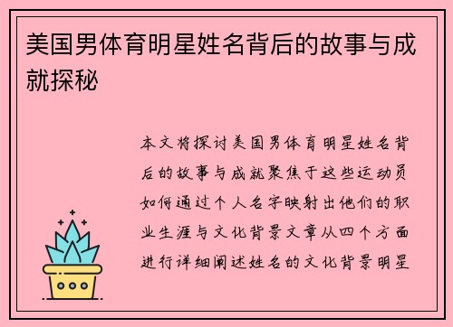 美国男体育明星姓名背后的故事与成就探秘