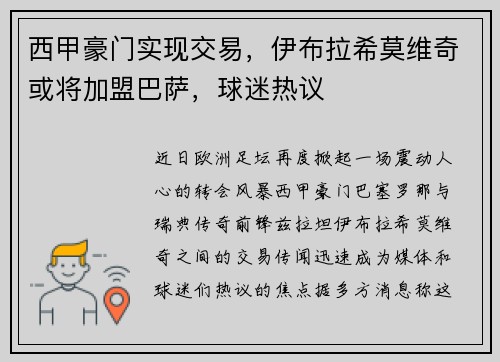 西甲豪门实现交易，伊布拉希莫维奇或将加盟巴萨，球迷热议