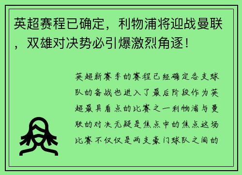 英超赛程已确定，利物浦将迎战曼联，双雄对决势必引爆激烈角逐！