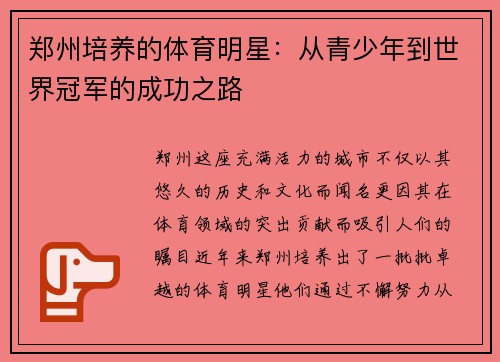 郑州培养的体育明星：从青少年到世界冠军的成功之路