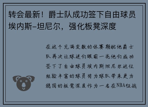 转会最新！爵士队成功签下自由球员埃内斯-坦尼尔，强化板凳深度