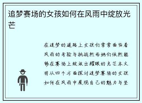 追梦赛场的女孩如何在风雨中绽放光芒