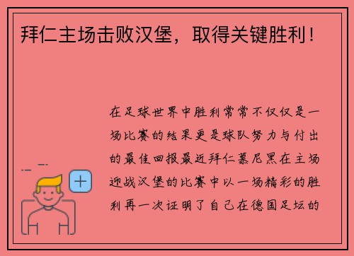 拜仁主场击败汉堡，取得关键胜利！