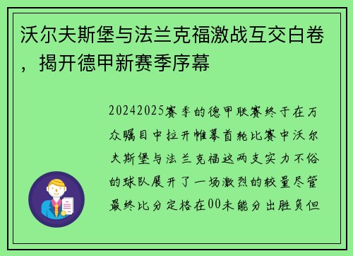 沃尔夫斯堡与法兰克福激战互交白卷，揭开德甲新赛季序幕