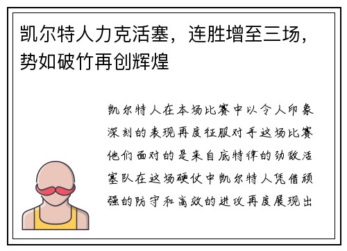 凯尔特人力克活塞，连胜增至三场，势如破竹再创辉煌