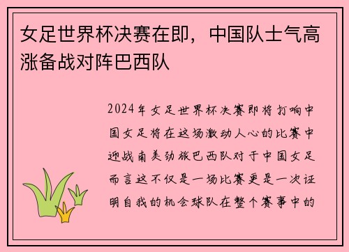 女足世界杯决赛在即，中国队士气高涨备战对阵巴西队