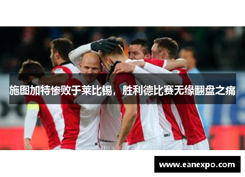 施图加特惨败于莱比锡，胜利德比赛无缘翻盘之痛