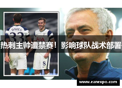 热刺主帅遭禁赛！影响球队战术部署