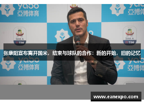 张康阳宣布离开国米，结束与球队的合作：新的开始，旧的记忆