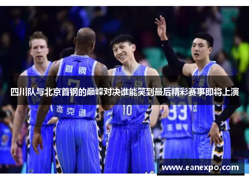 四川队与北京首钢的巅峰对决谁能笑到最后精彩赛事即将上演