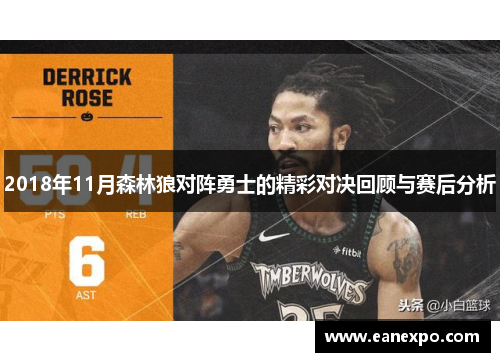 2018年11月森林狼对阵勇士的精彩对决回顾与赛后分析