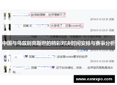 中国与乌兹别克斯坦的精彩对决时间安排与赛事分析