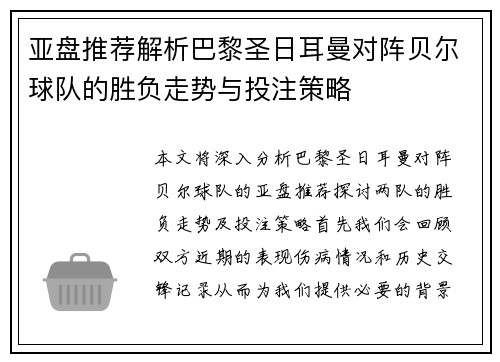 亚盘推荐解析巴黎圣日耳曼对阵贝尔球队的胜负走势与投注策略