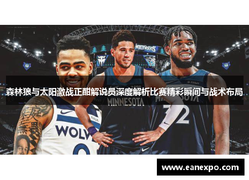 森林狼与太阳激战正酣解说员深度解析比赛精彩瞬间与战术布局