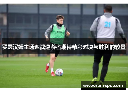 罗瑟汉姆主场迎战巡游者期待精彩对决与胜利的较量