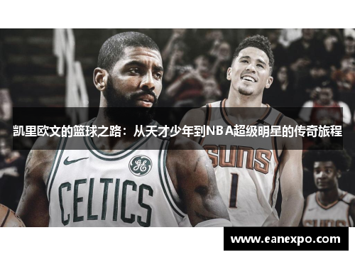 凯里欧文的篮球之路：从天才少年到NBA超级明星的传奇旅程