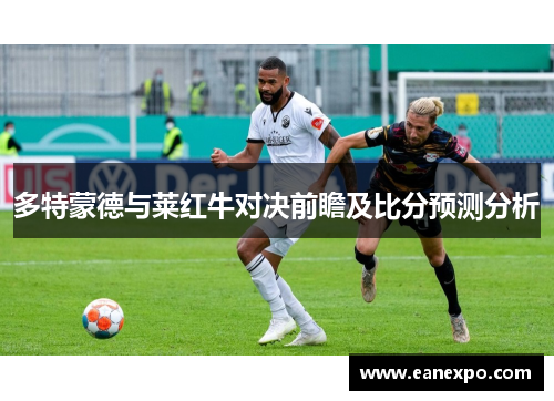 多特蒙德与莱红牛对决前瞻及比分预测分析