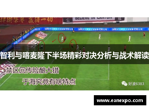 智利与喀麦隆下半场精彩对决分析与战术解读
