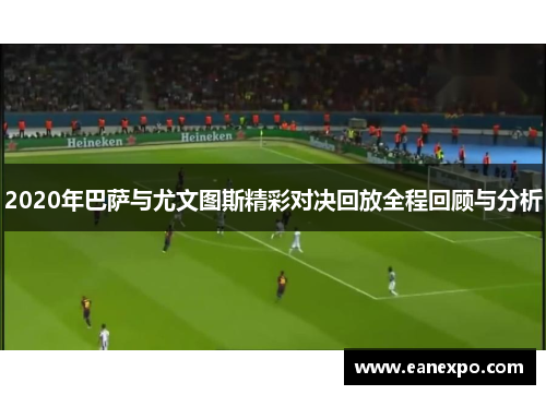 2020年巴萨与尤文图斯精彩对决回放全程回顾与分析