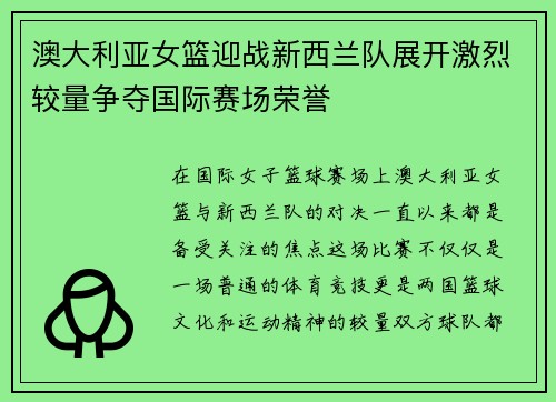 澳大利亚女篮迎战新西兰队展开激烈较量争夺国际赛场荣誉