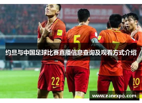 约旦与中国足球比赛直播信息查询及观看方式介绍
