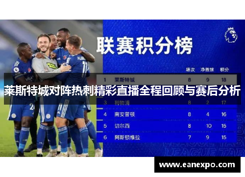 莱斯特城对阵热刺精彩直播全程回顾与赛后分析