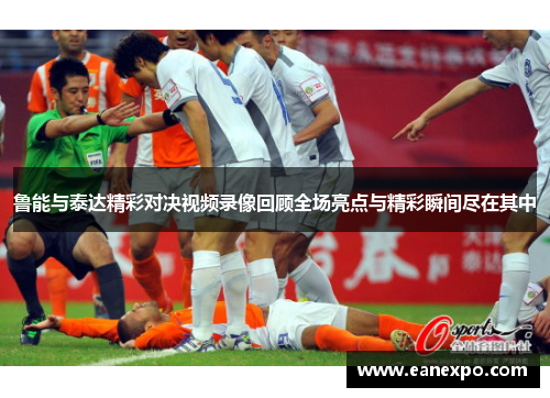 鲁能与泰达精彩对决视频录像回顾全场亮点与精彩瞬间尽在其中