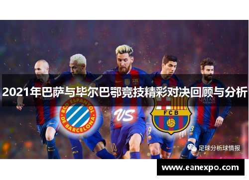 2021年巴萨与毕尔巴鄂竞技精彩对决回顾与分析