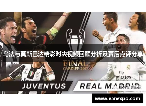 乌法与莫斯巴达精彩对决视频回顾分析及赛后点评分享