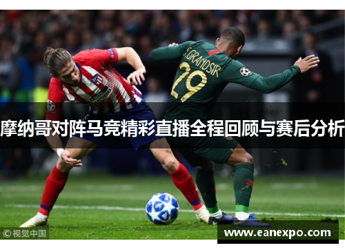 摩纳哥对阵马竞精彩直播全程回顾与赛后分析