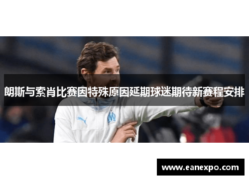 朗斯与索肖比赛因特殊原因延期球迷期待新赛程安排