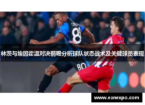 林茨与埃因霍温对决前瞻分析球队状态战术及关键球员表现