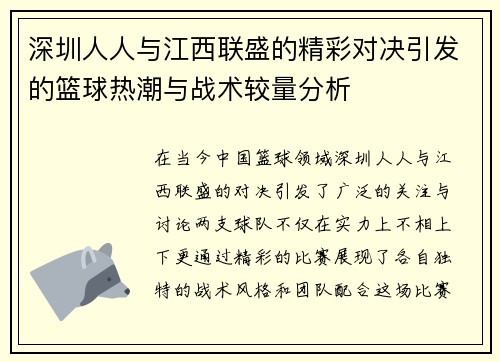 深圳人人与江西联盛的精彩对决引发的篮球热潮与战术较量分析
