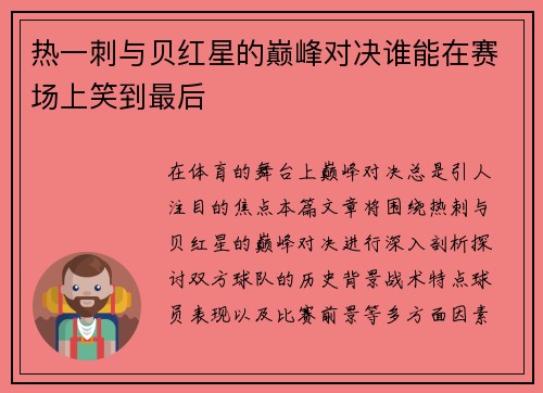 热一刺与贝红星的巅峰对决谁能在赛场上笑到最后