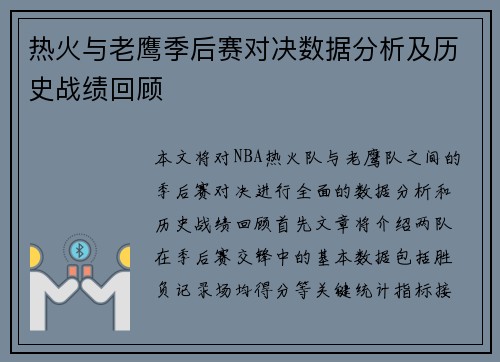 热火与老鹰季后赛对决数据分析及历史战绩回顾