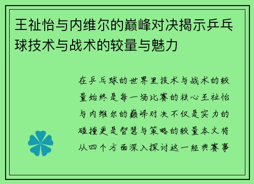 王祉怡与内维尔的巅峰对决揭示乒乓球技术与战术的较量与魅力