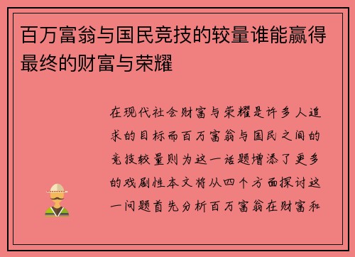 百万富翁与国民竞技的较量谁能赢得最终的财富与荣耀