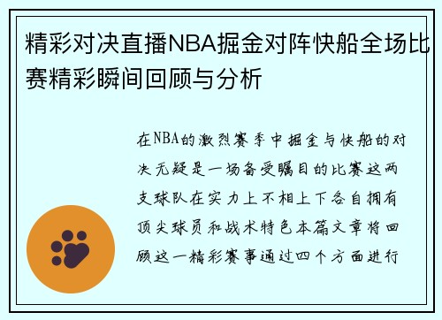 精彩对决直播NBA掘金对阵快船全场比赛精彩瞬间回顾与分析
