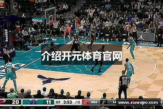 介绍开元体育官网