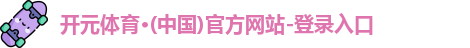 开元体育官网